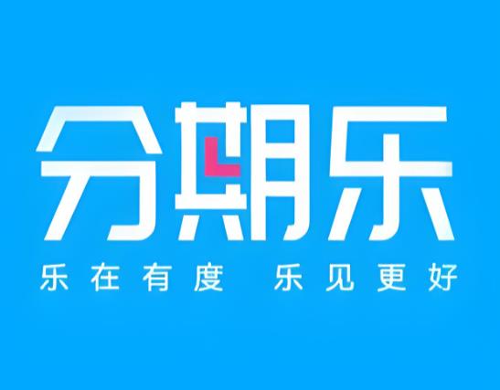分期乐额度怎么套现到微信